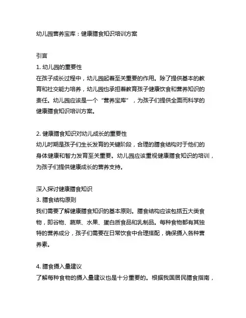 幼儿园营养宝库：健康膳食知识培训方案
