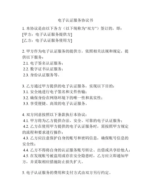 电子认证服务协议书