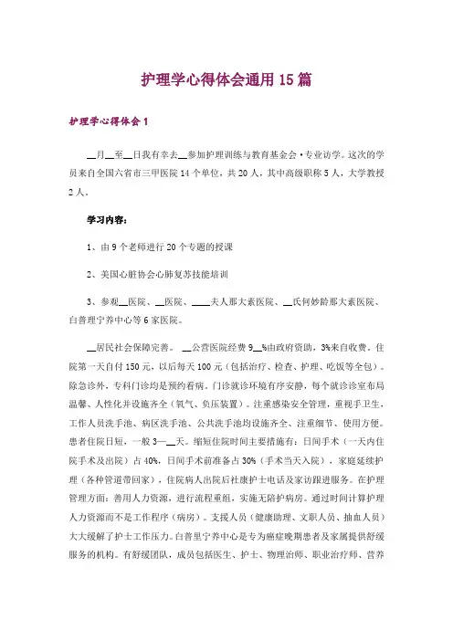 护理学心得体会通用15篇