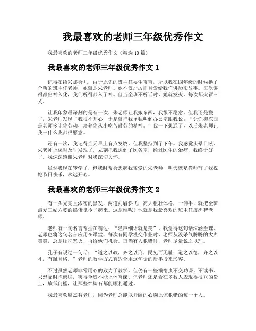 我最喜欢的老师三年级优秀作文