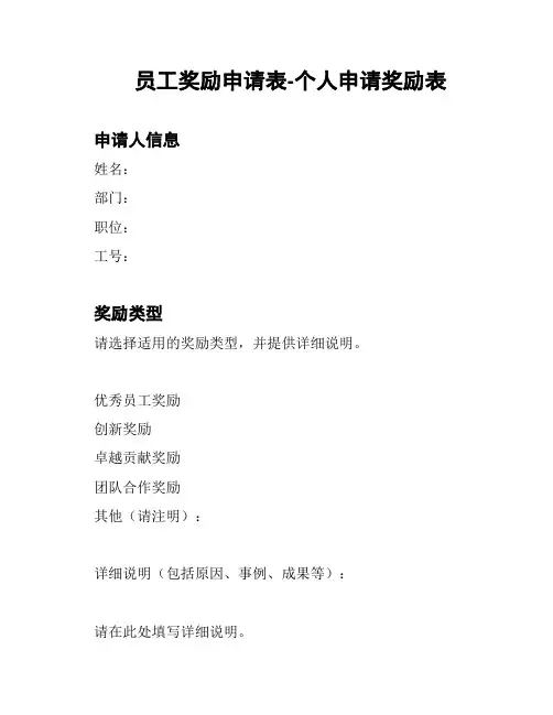 员工奖励申请表-个人申请奖励表