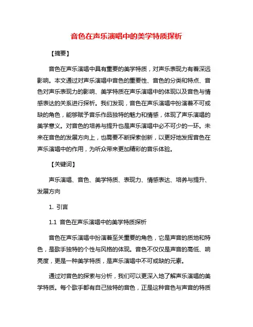 音色在声乐演唱中的美学特质探析