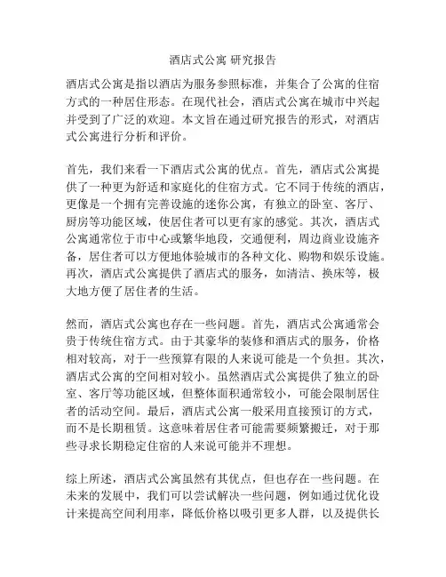 酒店式公寓 研究报告