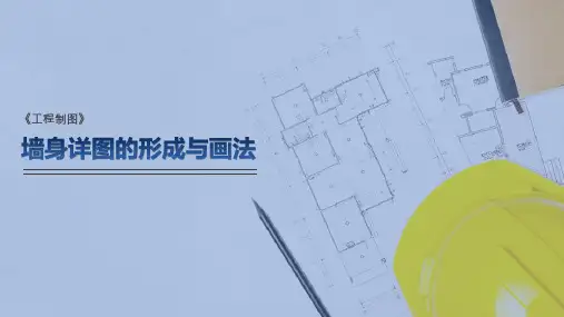 建筑施工图—墙身详图的形成与画法(工程制图)