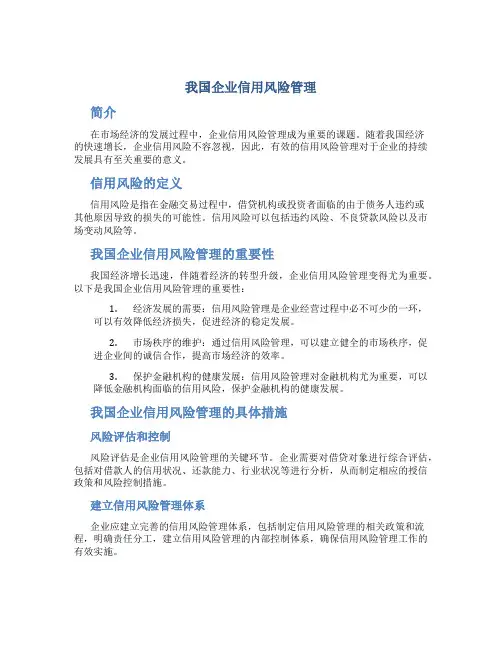 我国企业信用风险管理