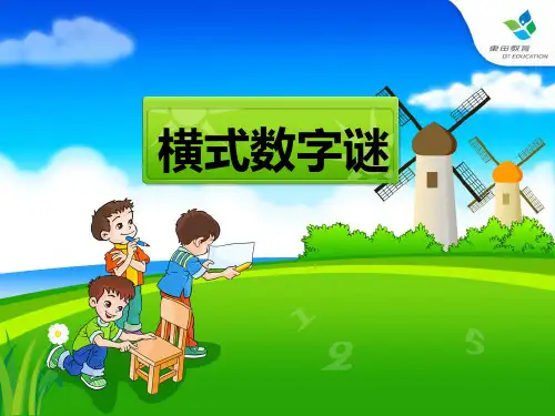 三年级 第四讲 横式数字谜