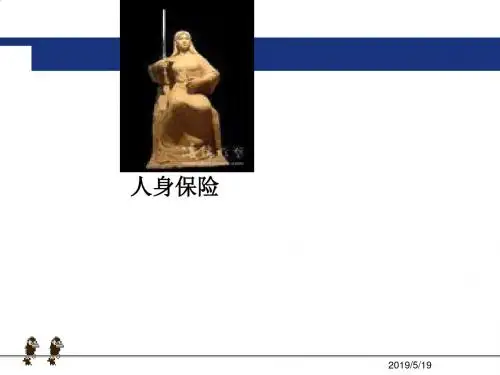 人身意外伤害保险的保险责任与赔偿PPT(38张)