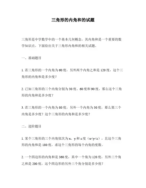 三角形的内角和的试题
