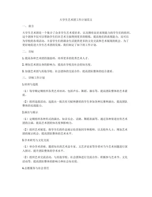 大学生艺术团工作计划范文