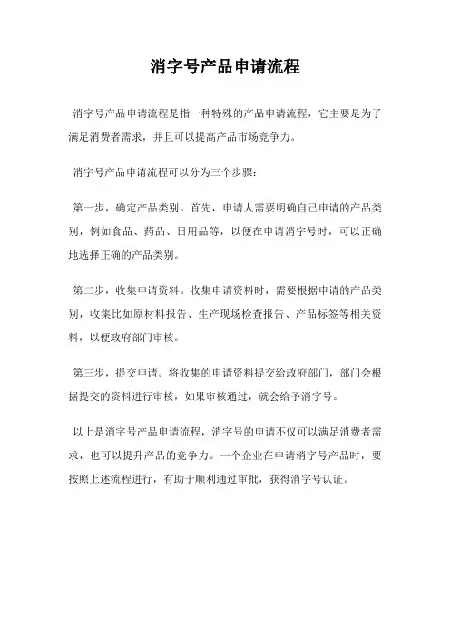 消字号产品申请流程