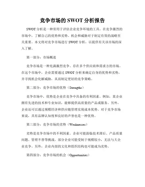 竞争市场的SWOT分析报告