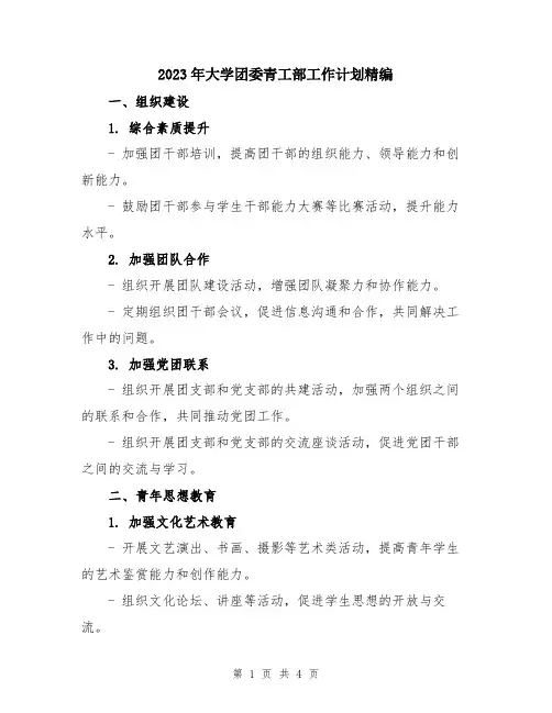 2023年大学团委青工部工作计划精编