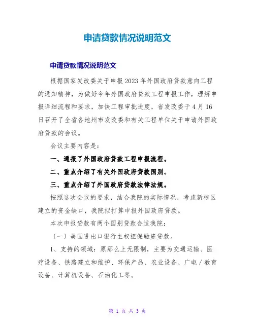 申请贷款情况说明范文