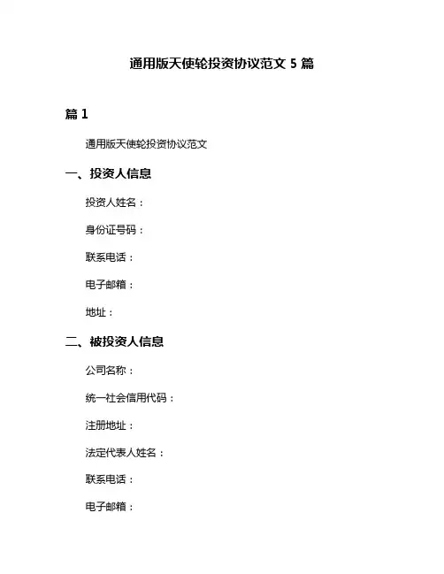 通用版天使轮投资协议范文5篇