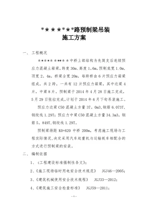 20米预制梁吊装施工方案(汽车吊)