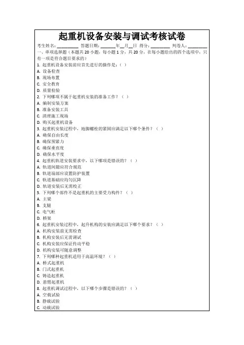 起重机设备安装与调试考核试卷