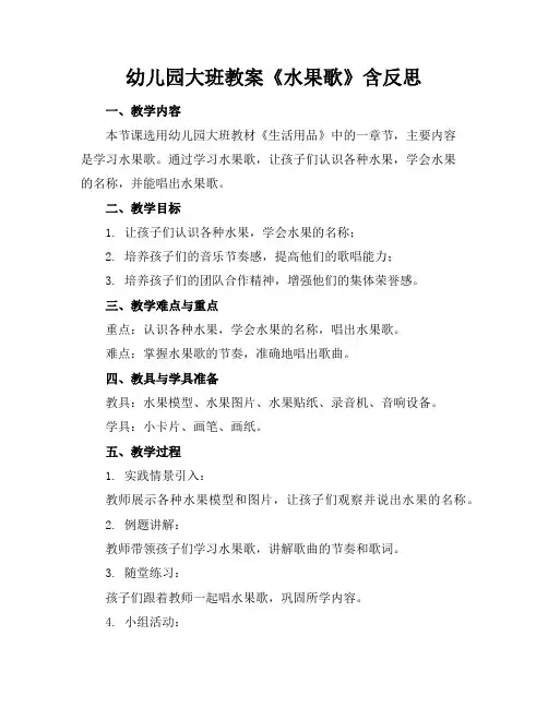 幼儿园大班教案《水果歌》含反思