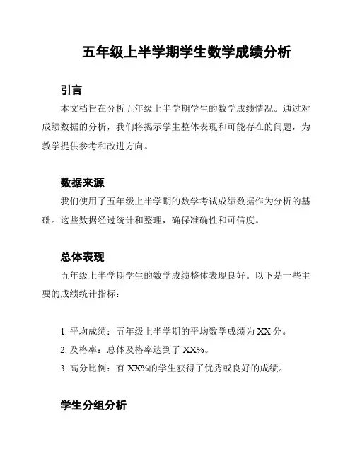 五年级上半学期学生数学成绩分析