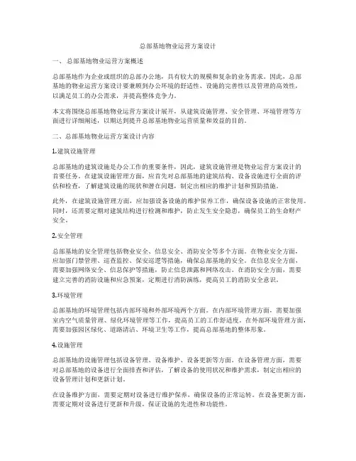 总部基地物业运营方案设计