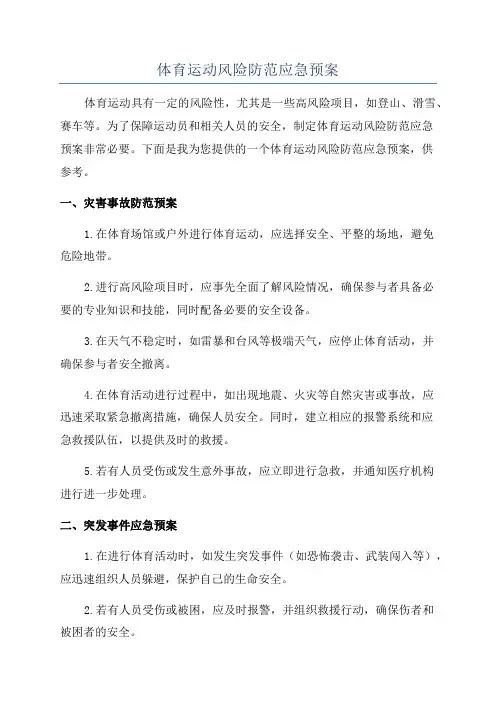 体育运动风险防范应急预案