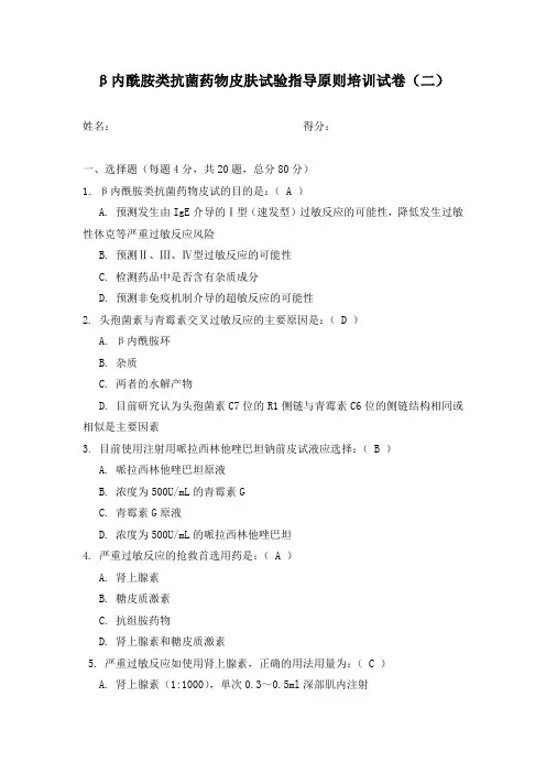 β内酰胺类抗菌药物皮肤试验指导原则培训试卷(二)