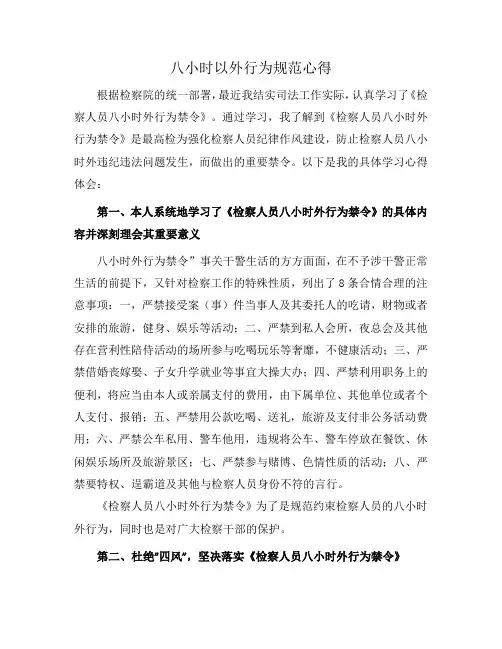 八小时以外行为规范心得