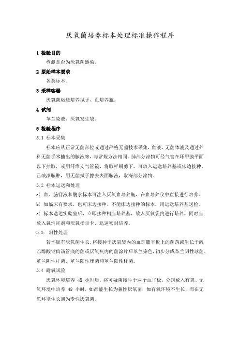 厌氧菌培养标本处理标准操作程序