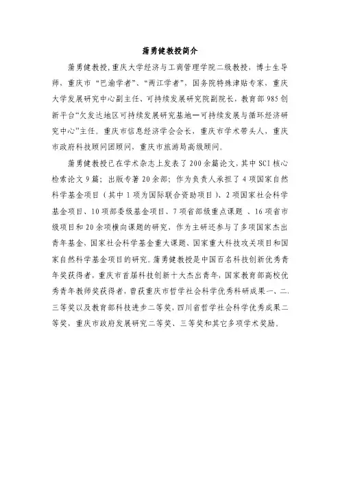 蒲勇健教授简介