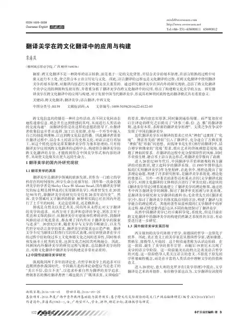 翻译美学在跨文化翻译中的应用与构建