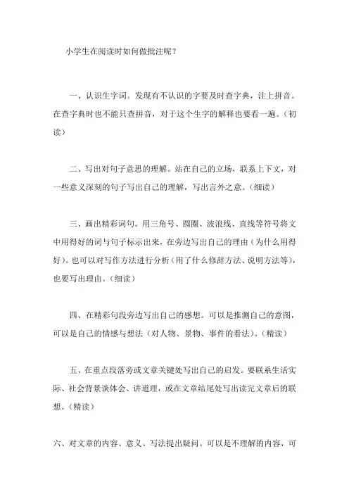 小学生在阅读时如何做批注呢