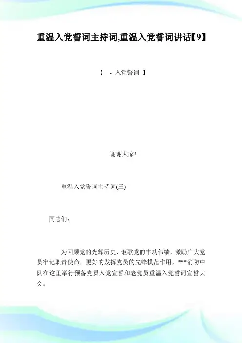 重温入党誓词主持词,重温入党誓词讲话【9】.doc