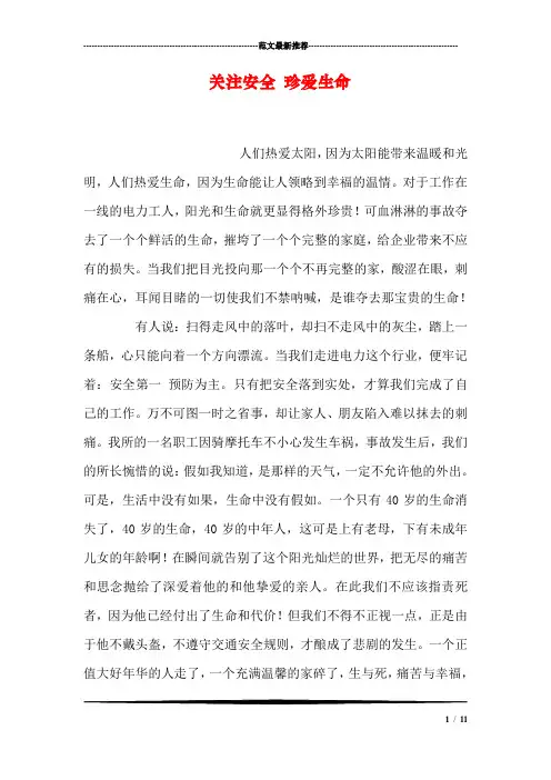 关注安全珍爱生命.doc