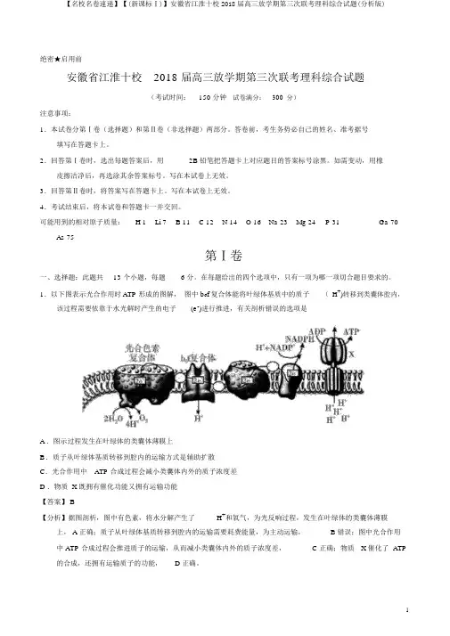 【名校名卷速递】【(新课标Ⅰ)】安徽省江淮十校2018届高三下学期第三次联考理科综合试题(解析版)
