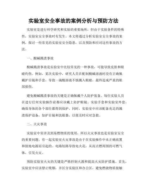 实验室安全事故的案例分析与预防方法