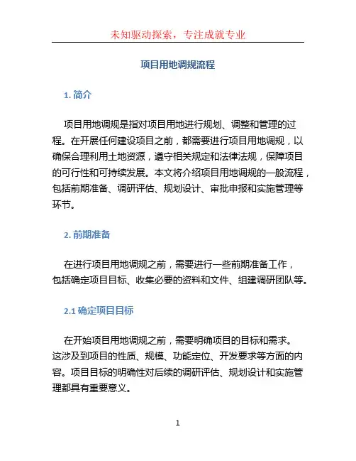 项目用地调规流程