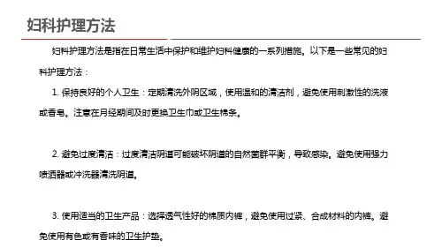 妇科护理方法