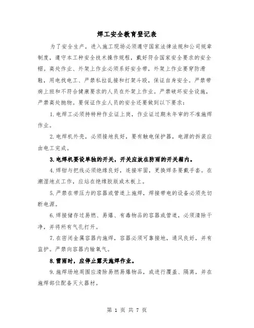 焊工安全教育登记表(三篇)
