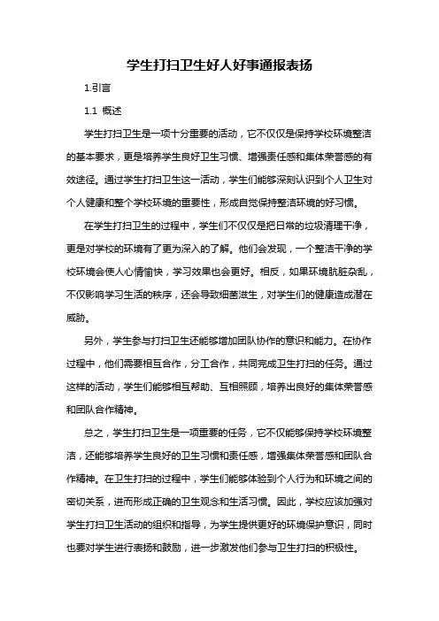 学生打扫卫生好人好事通报表扬