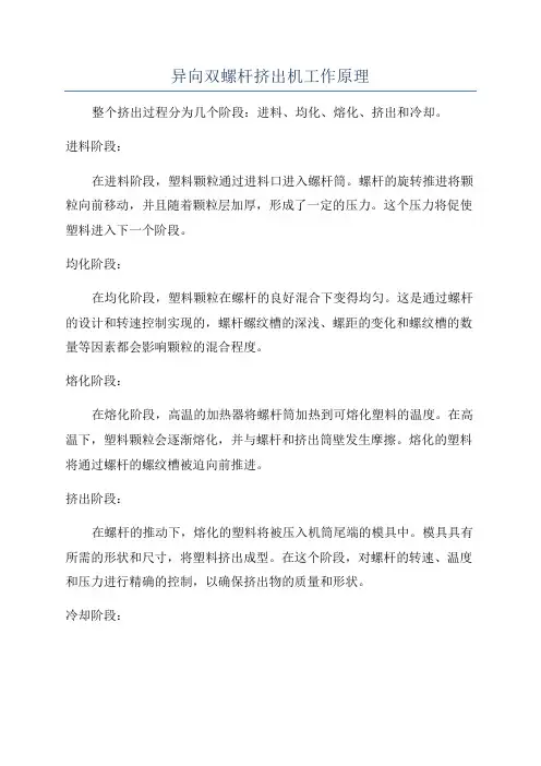 异向双螺杆挤出机工作原理