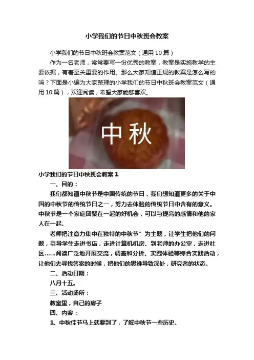 小学我们的节日中秋班会教案