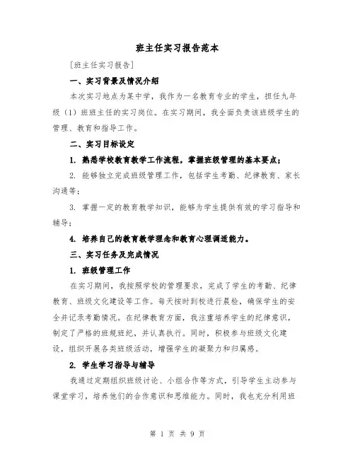 班主任实习报告范本（三篇）