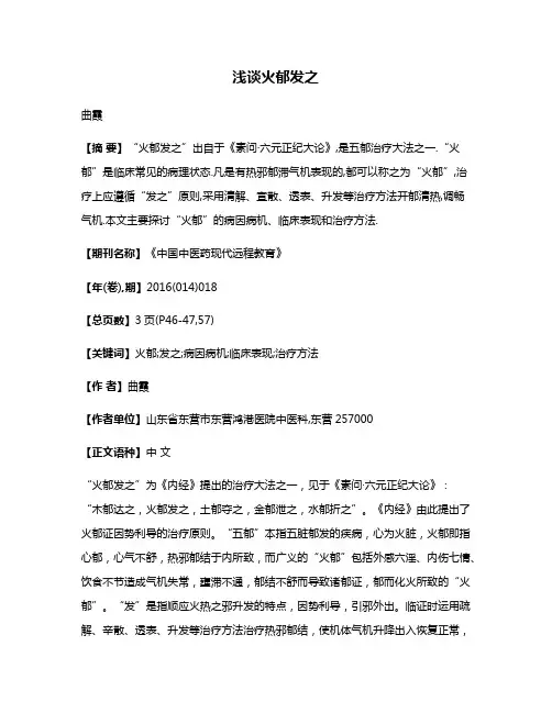 浅谈火郁发之