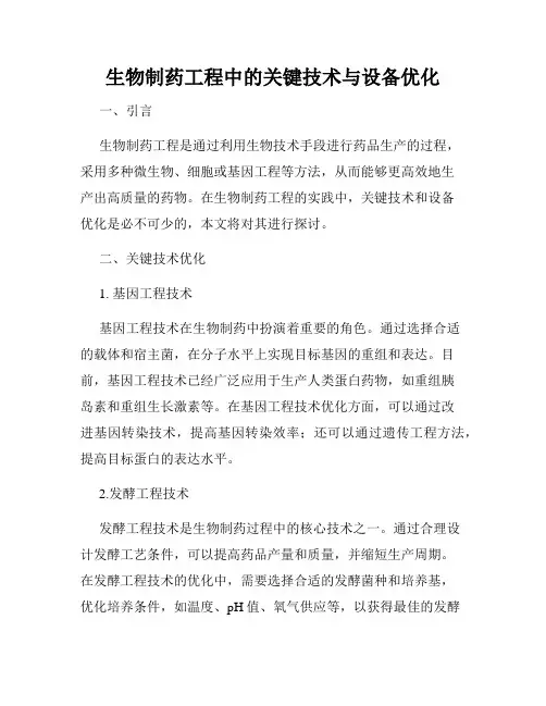 生物制药工程中的关键技术与设备优化