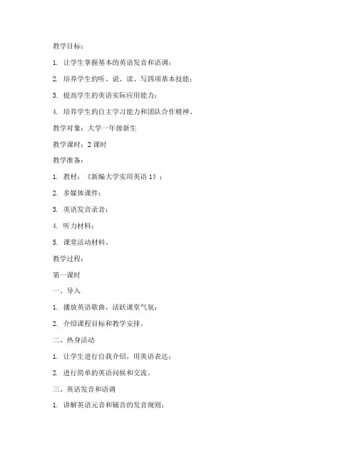 新编大学实用英语1教案