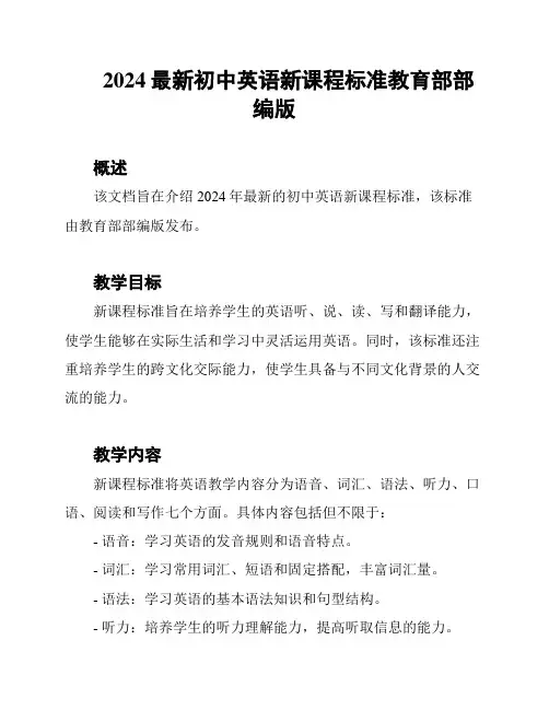 2024最新初中英语新课程标准教育部部编版