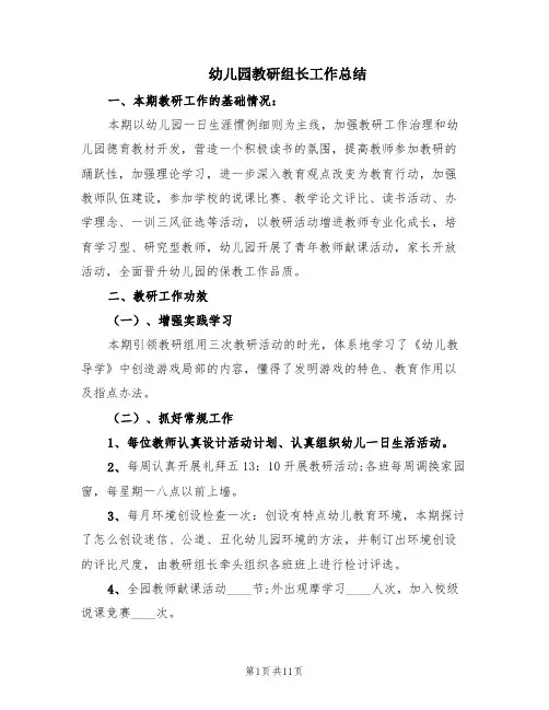 幼儿园教研组长工作总结(4篇)