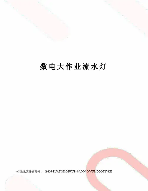 数电大作业流水灯