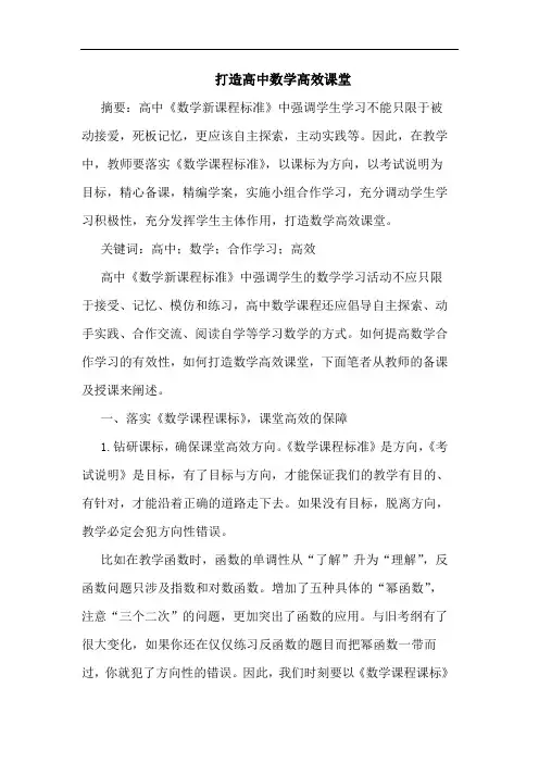 打造高中数学高效课堂