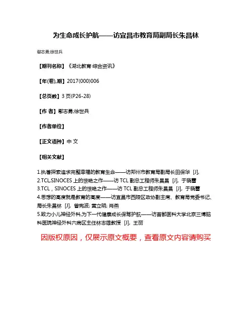 为生命成长护航——访宜昌市教育局副局长朱昌林