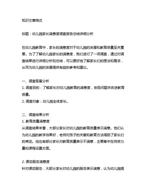 幼儿园家长满意度调查报告总结详细分析
